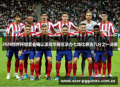 2026世界杯组委会确认温哥华赛区承办七场比赛含八分之一决赛