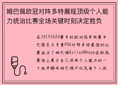 姆巴佩欧冠对阵多特展现顶级个人能力统治比赛全场关键时刻决定胜负