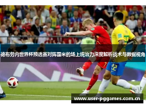 德布劳内世界杯预选赛对阵国米的场上统治力深度解析战术与数据视角