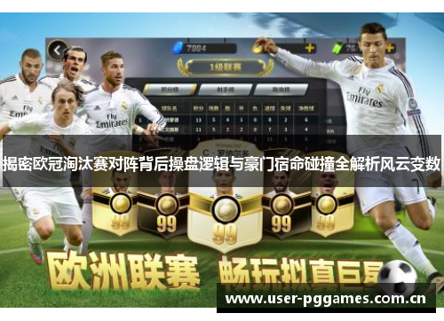 揭密欧冠淘汰赛对阵背后操盘逻辑与豪门宿命碰撞全解析风云变数
