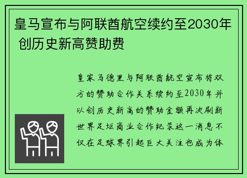 皇马宣布与阿联酋航空续约至2030年 创历史新高赞助费