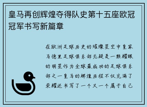 皇马再创辉煌夺得队史第十五座欧冠冠军书写新篇章