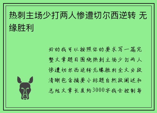 热刺主场少打两人惨遭切尔西逆转 无缘胜利