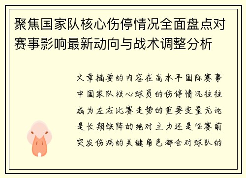 聚焦国家队核心伤停情况全面盘点对赛事影响最新动向与战术调整分析
