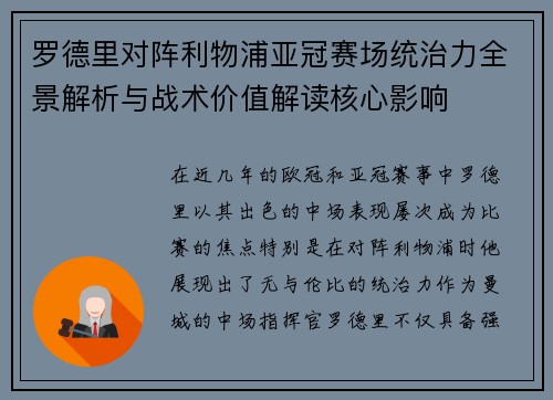 罗德里对阵利物浦亚冠赛场统治力全景解析与战术价值解读核心影响