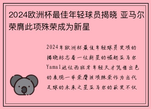2024欧洲杯最佳年轻球员揭晓 亚马尔荣膺此项殊荣成为新星