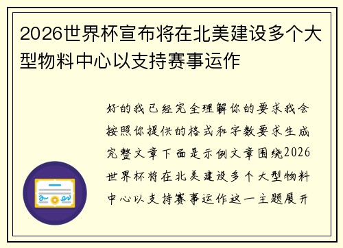 2026世界杯宣布将在北美建设多个大型物料中心以支持赛事运作