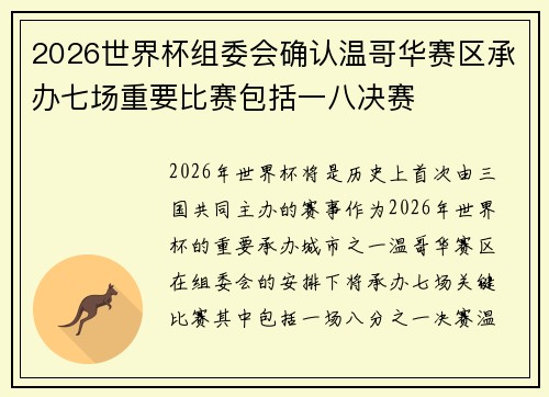 2026世界杯组委会确认温哥华赛区承办七场重要比赛包括一八决赛