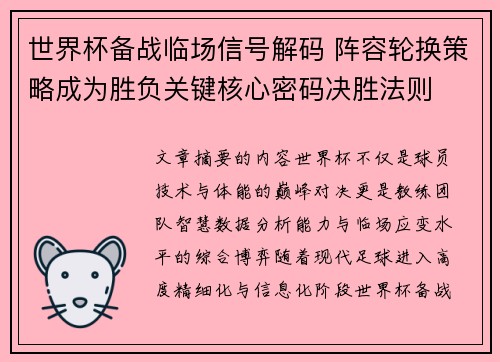 世界杯备战临场信号解码 阵容轮换策略成为胜负关键核心密码决胜法则