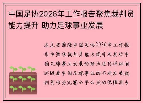 中国足协2026年工作报告聚焦裁判员能力提升 助力足球事业发展
