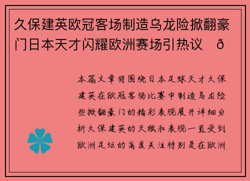 久保建英欧冠客场制造乌龙险掀翻豪门日本天才闪耀欧洲赛场引热议⚽🔥
