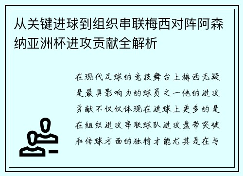 从关键进球到组织串联梅西对阵阿森纳亚洲杯进攻贡献全解析