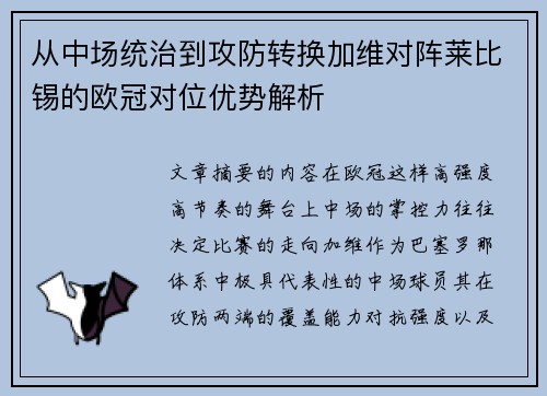 从中场统治到攻防转换加维对阵莱比锡的欧冠对位优势解析