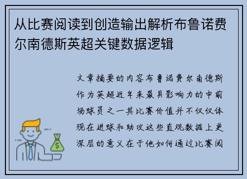 从比赛阅读到创造输出解析布鲁诺费尔南德斯英超关键数据逻辑