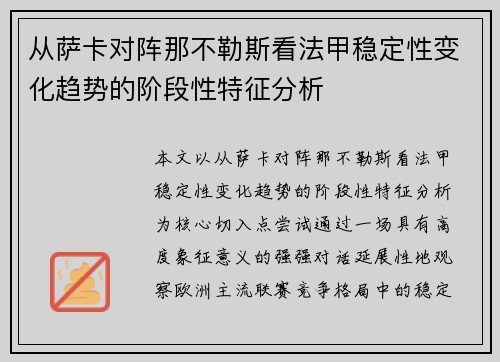 从萨卡对阵那不勒斯看法甲稳定性变化趋势的阶段性特征分析