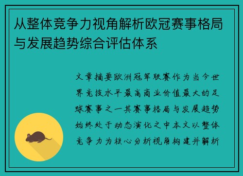 从整体竞争力视角解析欧冠赛事格局与发展趋势综合评估体系