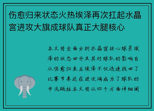 伤愈归来状态火热埃泽再次扛起水晶宫进攻大旗成球队真正大腿核心