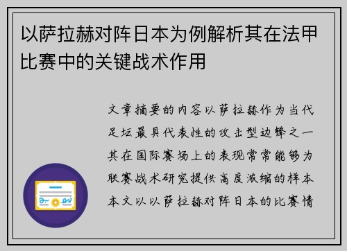 以萨拉赫对阵日本为例解析其在法甲比赛中的关键战术作用