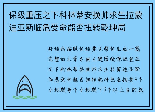 保级重压之下科林蒂安换帅求生拉蒙迪亚斯临危受命能否扭转乾坤局