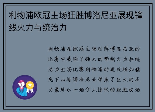 利物浦欧冠主场狂胜博洛尼亚展现锋线火力与统治力