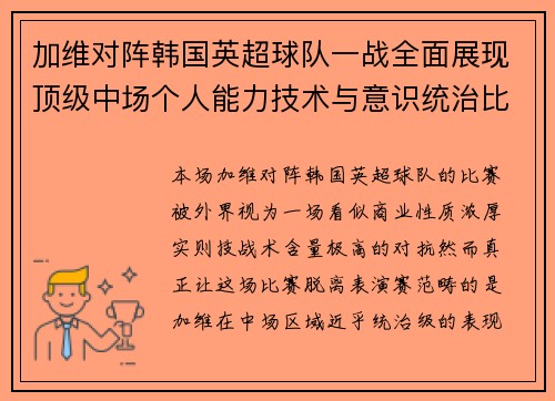 加维对阵韩国英超球队一战全面展现顶级中场个人能力技术与意识统治比赛