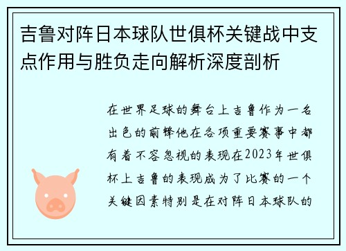 吉鲁对阵日本球队世俱杯关键战中支点作用与胜负走向解析深度剖析