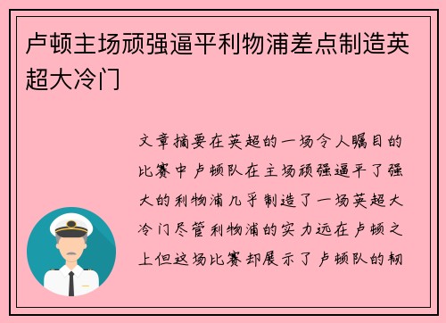 卢顿主场顽强逼平利物浦差点制造英超大冷门