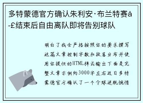 多特蒙德官方确认朱利安·布兰特赛季结束后自由离队即将告别球队