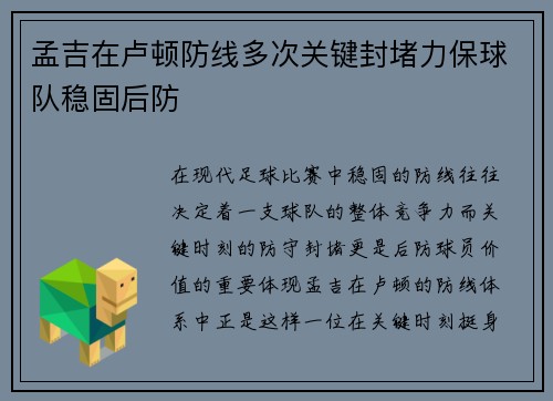 孟吉在卢顿防线多次关键封堵力保球队稳固后防