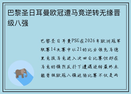 巴黎圣日耳曼欧冠遭马竞逆转无缘晋级八强