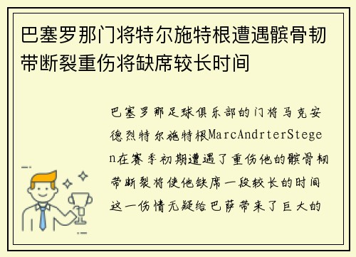 巴塞罗那门将特尔施特根遭遇髌骨韧带断裂重伤将缺席较长时间