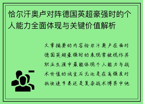 恰尔汗奥卢对阵德国英超豪强时的个人能力全面体现与关键价值解析