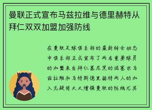 曼联正式宣布马兹拉维与德里赫特从拜仁双双加盟加强防线