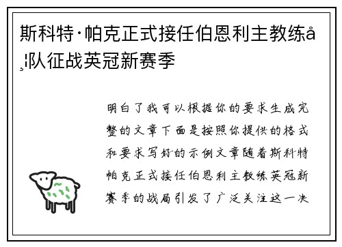 斯科特·帕克正式接任伯恩利主教练带队征战英冠新赛季