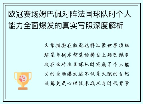 欧冠赛场姆巴佩对阵法国球队时个人能力全面爆发的真实写照深度解析