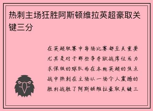 热刺主场狂胜阿斯顿维拉英超豪取关键三分