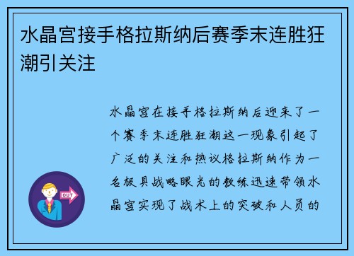 水晶宫接手格拉斯纳后赛季末连胜狂潮引关注