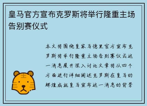 皇马官方宣布克罗斯将举行隆重主场告别赛仪式