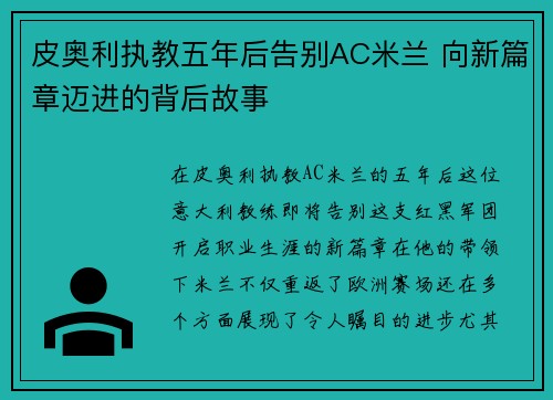 皮奥利执教五年后告别AC米兰 向新篇章迈进的背后故事
