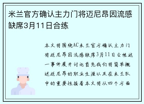 米兰官方确认主力门将迈尼昂因流感缺席3月11日合练