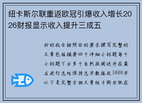 纽卡斯尔联重返欧冠引爆收入增长2026财报显示收入提升三成五