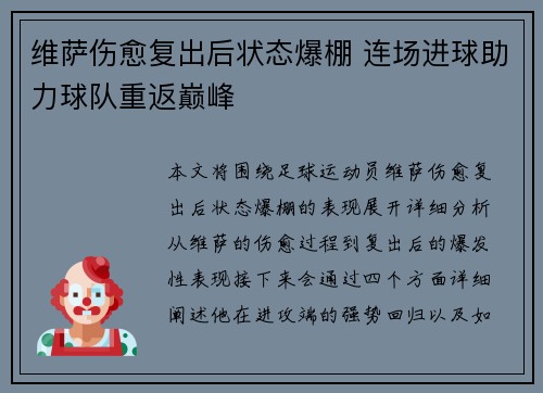 维萨伤愈复出后状态爆棚 连场进球助力球队重返巅峰