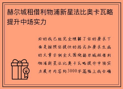 赫尔城租借利物浦新星法比奥卡瓦略提升中场实力