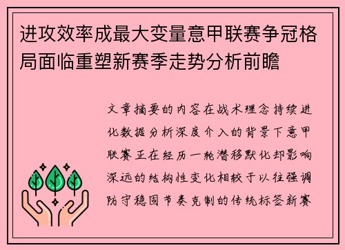 进攻效率成最大变量意甲联赛争冠格局面临重塑新赛季走势分析前瞻