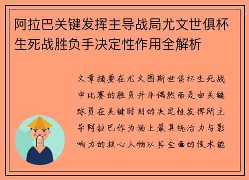 阿拉巴关键发挥主导战局尤文世俱杯生死战胜负手决定性作用全解析