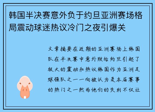 韩国半决赛意外负于约旦亚洲赛场格局震动球迷热议冷门之夜引爆关