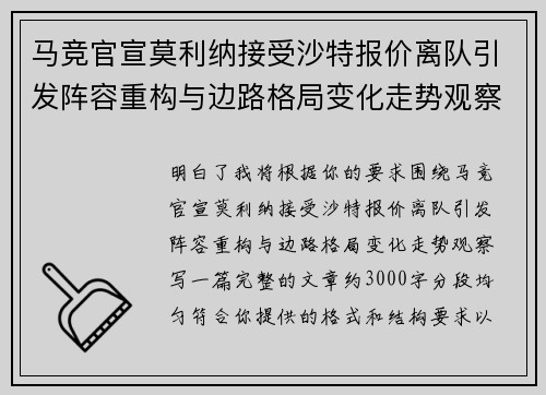 马竞官宣莫利纳接受沙特报价离队引发阵容重构与边路格局变化走势观察