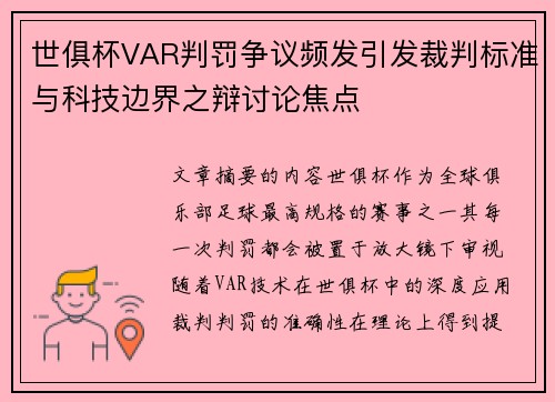 世俱杯VAR判罚争议频发引发裁判标准与科技边界之辩讨论焦点