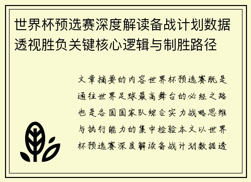 世界杯预选赛深度解读备战计划数据透视胜负关键核心逻辑与制胜路径