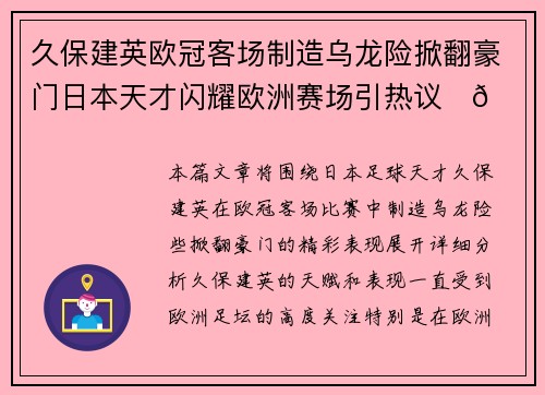 久保建英欧冠客场制造乌龙险掀翻豪门日本天才闪耀欧洲赛场引热议⚽🔥